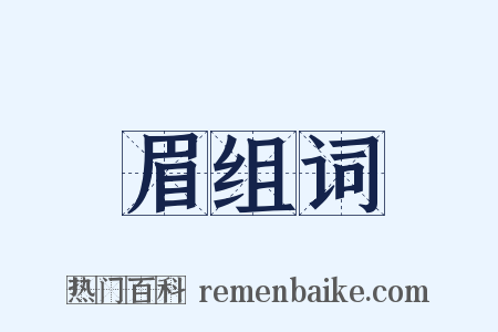 眉组词是什么意思的图片